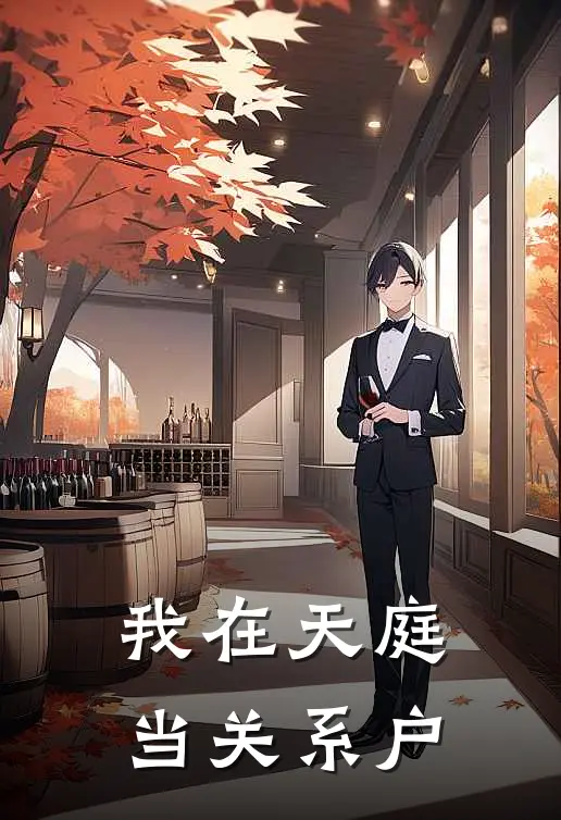 我在天庭当关系户