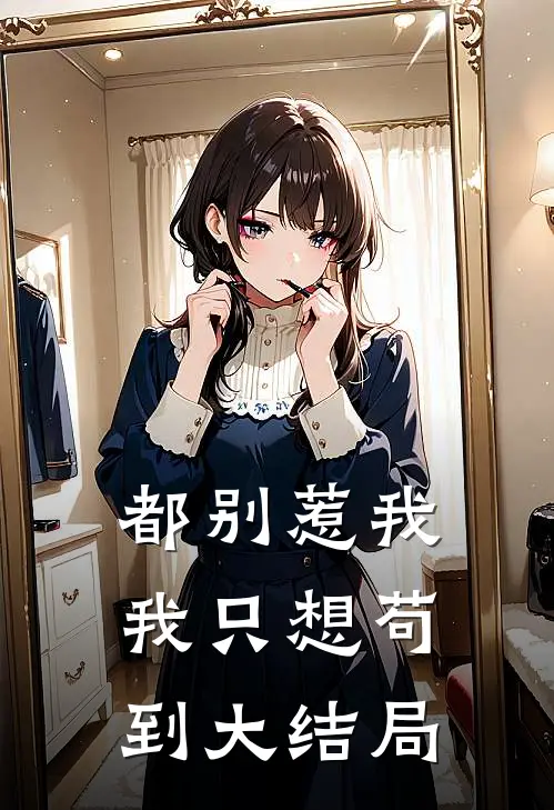 都别惹我，我只想苟到大结局林轩沈墨寒最新好看小说推荐_完本小说免费都别惹我，我只想苟到大结局(林轩沈墨寒)