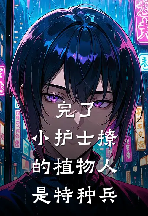 完了，小护士撩的植物人是特种兵