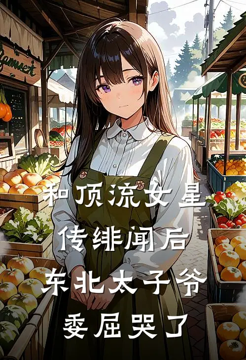 和顶流女星传绯闻后，东北太子爷委屈哭了