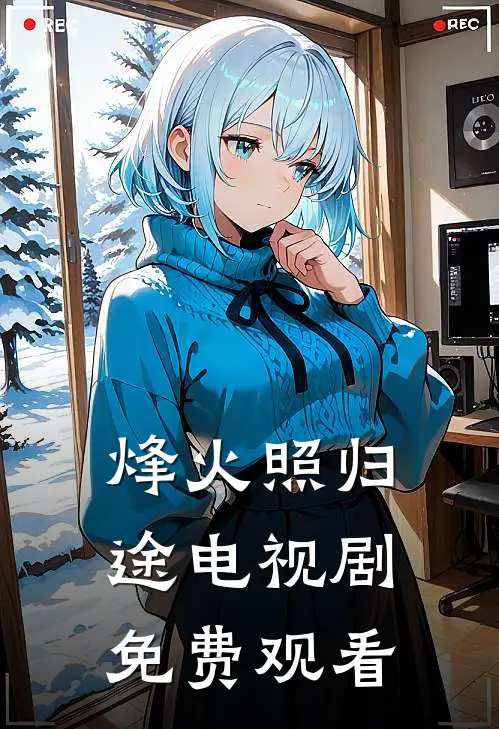 烽火照归途电视剧免费观看