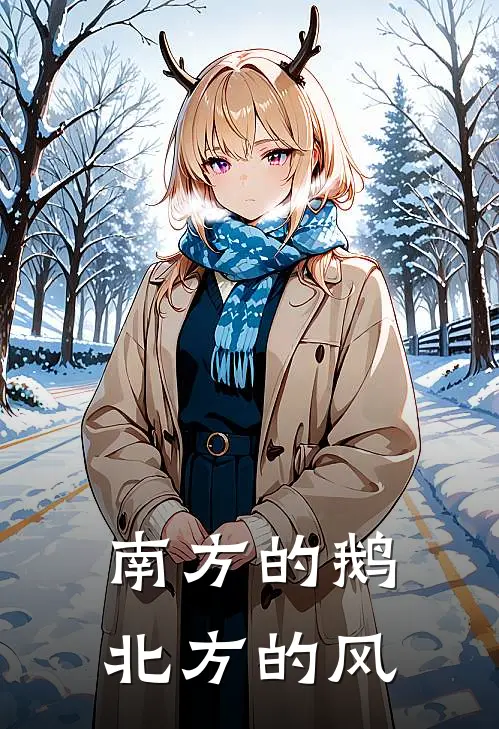 南方的鹅北方的风吕卜伟赵灵芝最新小说推荐_最新好看小说南方的鹅北方的风吕卜伟赵灵芝