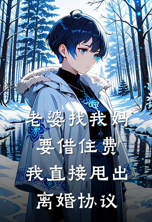 老婆找我妈要借住费，我直接甩出离婚协议(陆执秦晓晓)全本免费小说_阅读免费小说老婆找我妈要借住费，我直接甩出离婚协议陆执秦晓晓