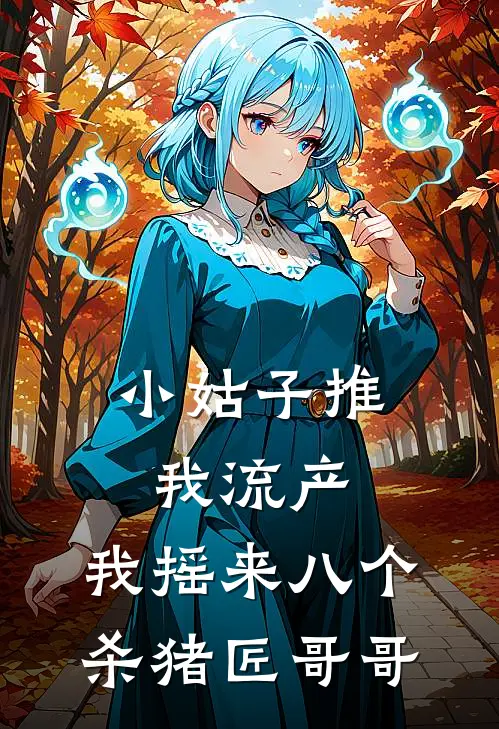 小姑子推我流产，我摇来八个杀猪匠哥哥陈强陈娇娇热门小说排行_免费小说小姑子推我流产，我摇来八个杀猪匠哥哥陈强陈娇娇