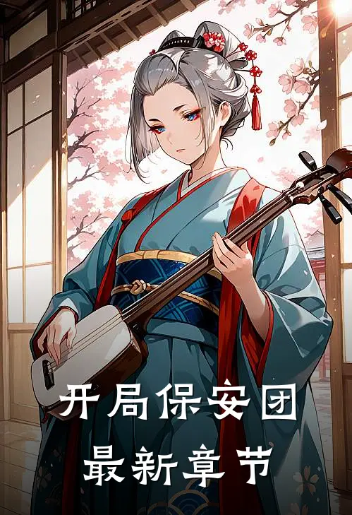 开局保安团最新章节