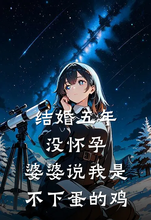 《结婚五年没怀孕，婆婆说我是不下蛋的鸡》顾从依依已完结小说_结婚五年没怀孕，婆婆说我是不下蛋的鸡(顾从依依)火爆小说