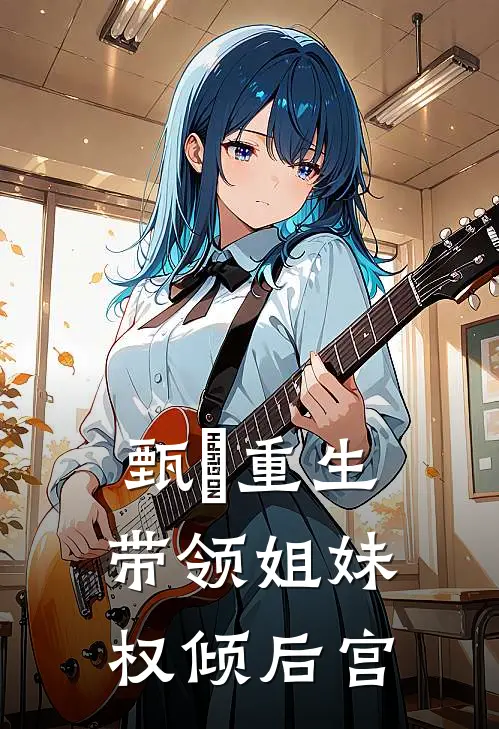 甄嬛重生，带领姐妹权倾后宫