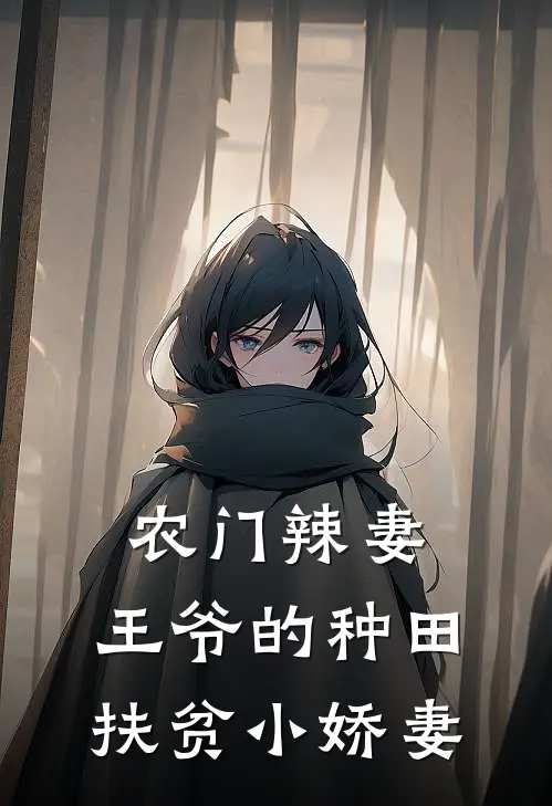 农门辣妻：王爷的种田扶贫小娇妻