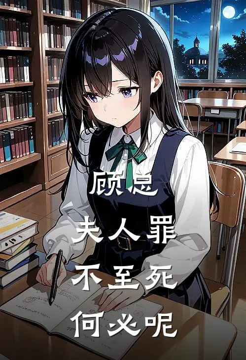 顾总，夫人罪不至死，何必呢