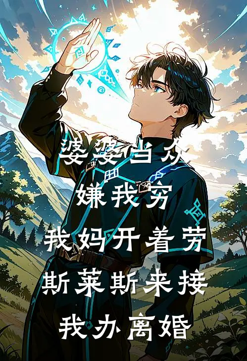 婆婆当众嫌我穷，我妈开着劳斯莱斯来接我办离婚浩宇林念最新好看小说_已完结小说婆婆当众嫌我穷，我妈开着劳斯莱斯来接我办离婚浩宇林念