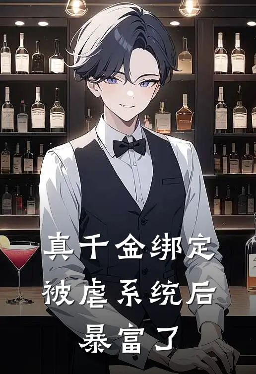 真千金绑定被虐系统后，暴富了