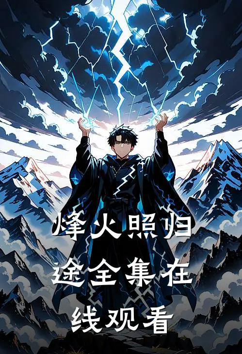 烽火照归途全集在线观看