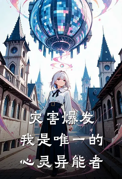 灾害爆发，我是唯一的心灵异能者