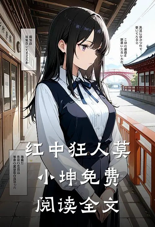 红中狂人莫小坤免费阅读全文