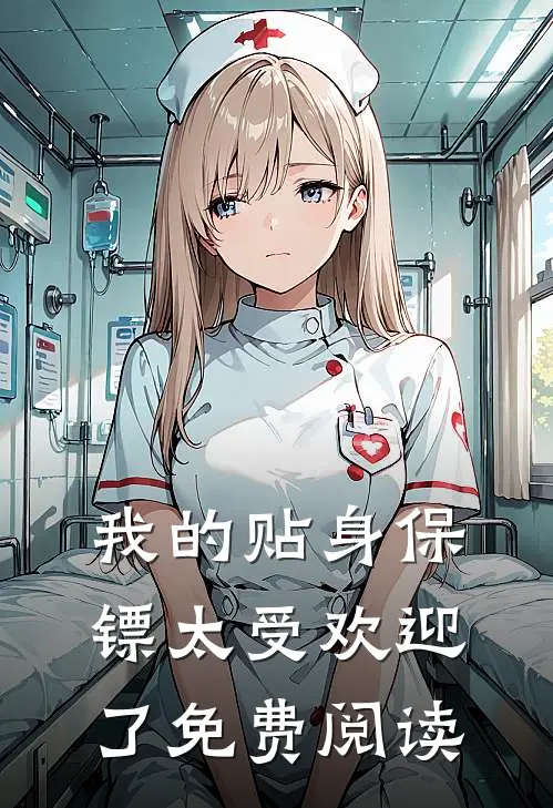 我的贴身保镖太受欢迎了免费阅读