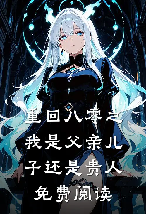 重回八零之我是父亲儿子还是贵人免费阅读