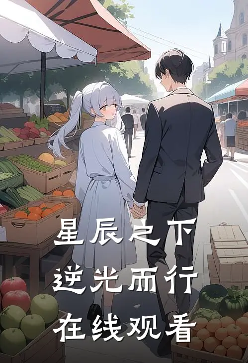 星辰之下逆光而行在线观看