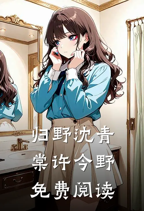 归野沈青棠许今野免费阅读