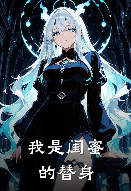 我是闺蜜的替身