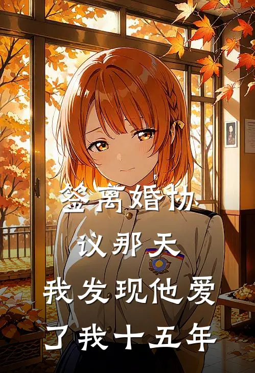 签离婚协议那天，我发现他爱了我十五年林念沈默完整版小说_最新章节列表签离婚协议那天，我发现他爱了我十五年(林念沈默)