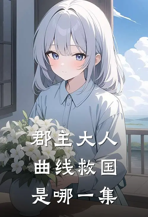 郡主大人曲线救国是哪一集