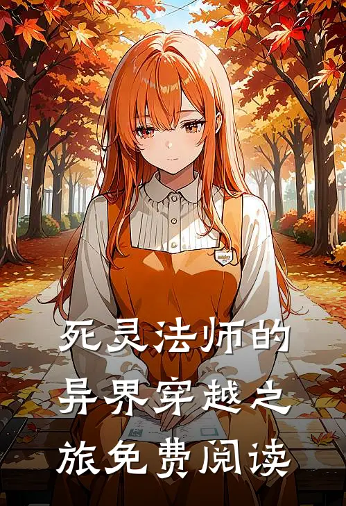 死灵法师的异界穿越之旅免费阅读