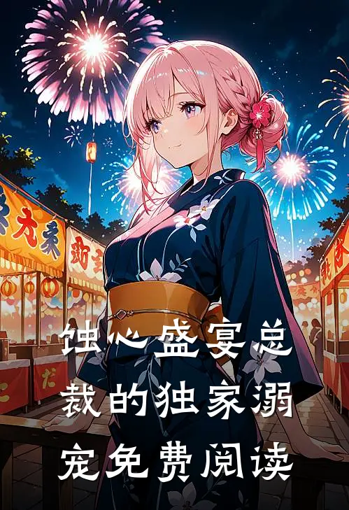 蚀心盛宴总裁的独家溺宠免费阅读