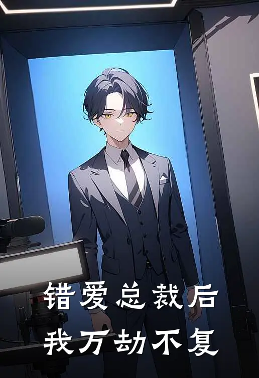 错爱总裁后，我万劫不复傅斯年温知予完结小说_免费小说在线看错爱总裁后，我万劫不复傅斯年温知予
