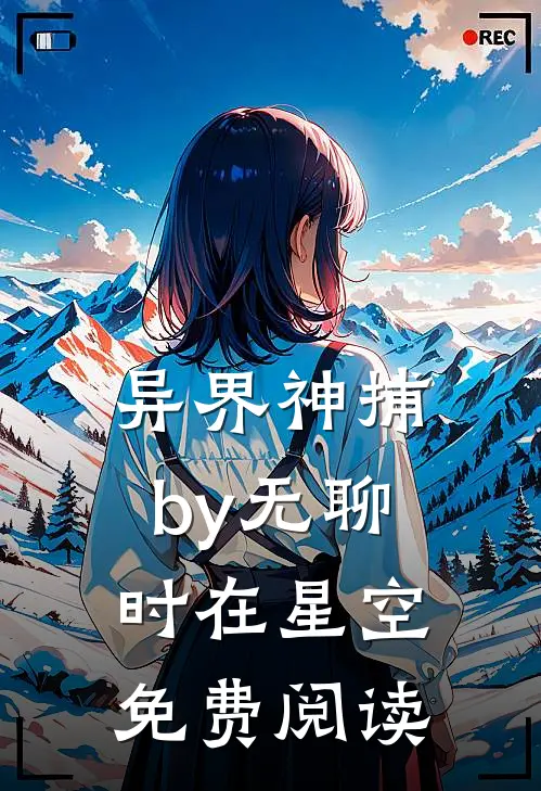 异界神捕by无聊时在星空免费阅读