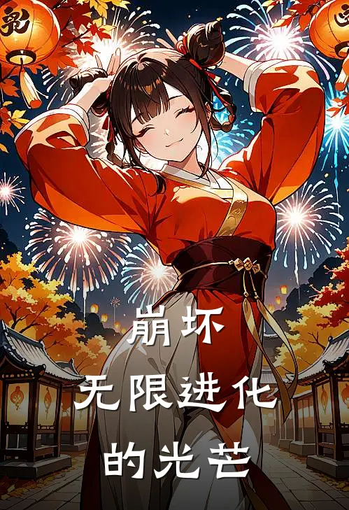 崩坏：无限进化的光芒