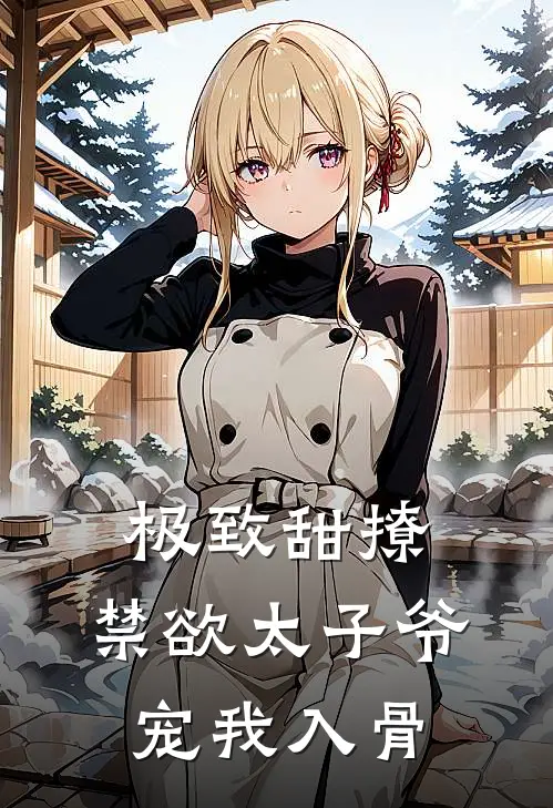 极致甜撩，禁欲太子爷宠我入骨