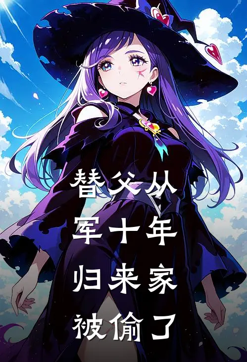 替父从军十年，归来家被偷了(林惊澜林皓)完结版免费阅读_替父从军十年，归来家被偷了全文免费阅读