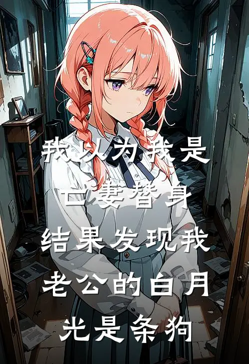 林薇薇薇（我以为我是亡妻替身，结果发现我老公的白月光是条狗）免费阅读无弹窗_我以为我是亡妻替身，结果发现我老公的白月光是条狗林薇薇薇全文免费阅读无弹窗大结局