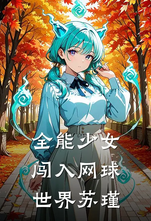 全能少女闯入网球世界苏瑾