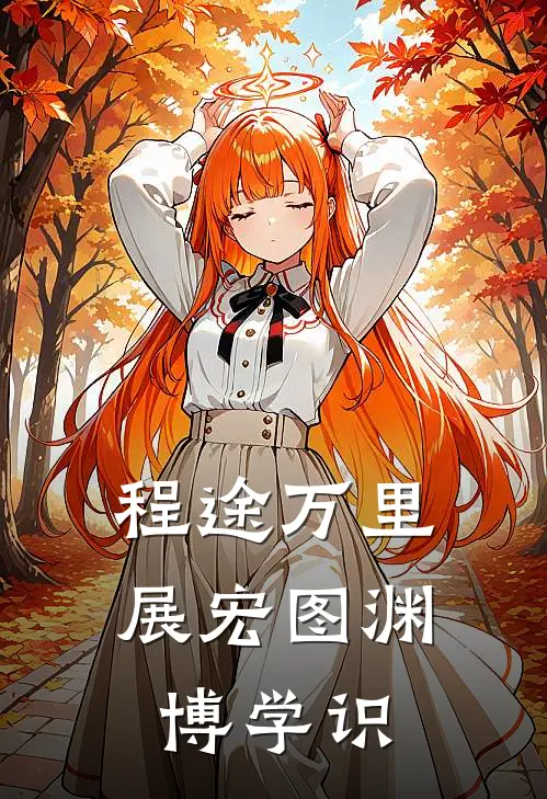 程途万里展宏图渊博学识