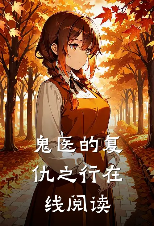 鬼医的复仇之行在线阅读