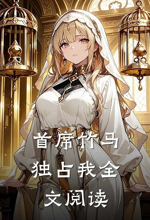 首席竹马独占我全文阅读