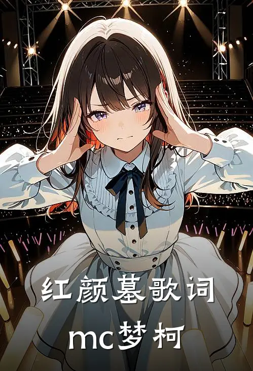 红颜墓歌词mc梦柯