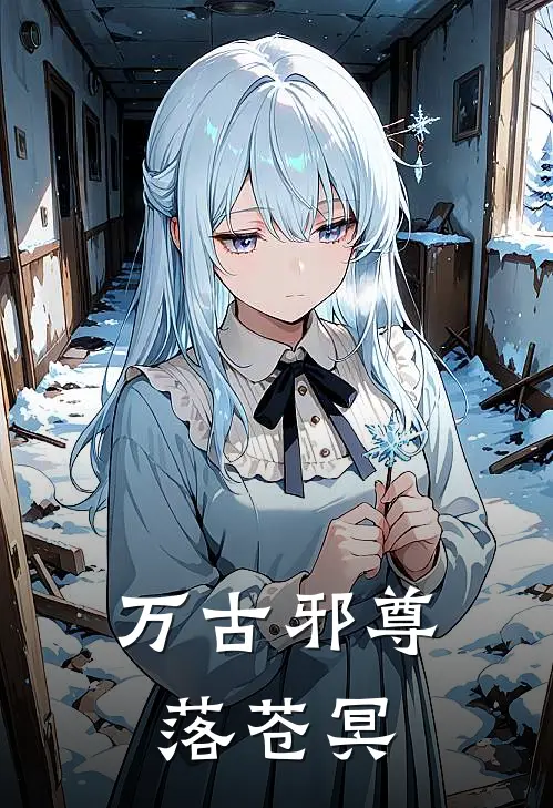 万古邪尊 落苍冥