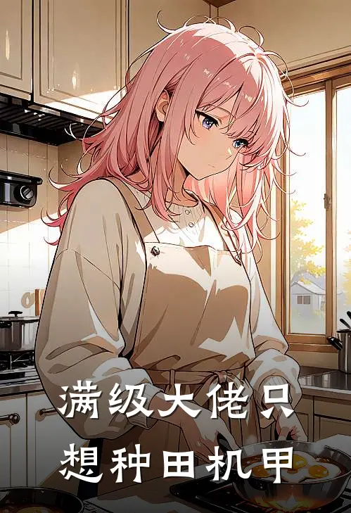 满级大佬只想种田[机甲]