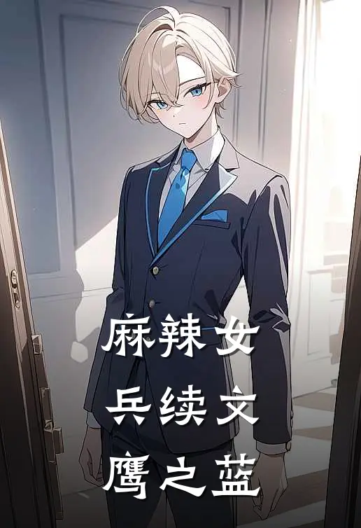 麻辣女兵续文-鹰之蓝