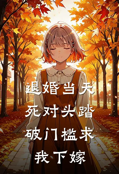 退婚当天，死对头踏破门槛求我下嫁(顾景渊沈鸢)完结版小说全文免费阅读_最新小说退婚当天，死对头踏破门槛求我下嫁(顾景渊沈鸢)