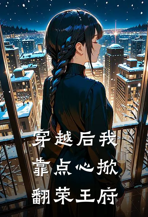 穿越后我靠点心掀翻荣王府郁霜瑶春桃热门小说阅读_免费完结小说穿越后我靠点心掀翻荣王府郁霜瑶春桃