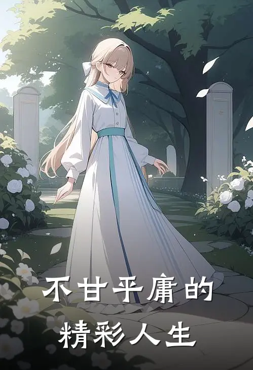 不甘平庸的精彩人生朋远洪李白小说免费完结_最新章节列表不甘平庸的精彩人生(朋远洪李白)