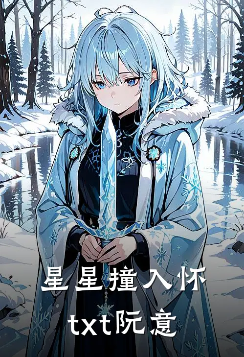 星星撞入怀txt阮意