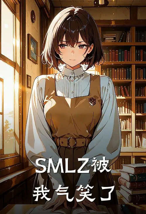 SMLZ被我气笑了宋阳陈宇免费小说完整版_热门的小说SMLZ被我气笑了宋阳陈宇