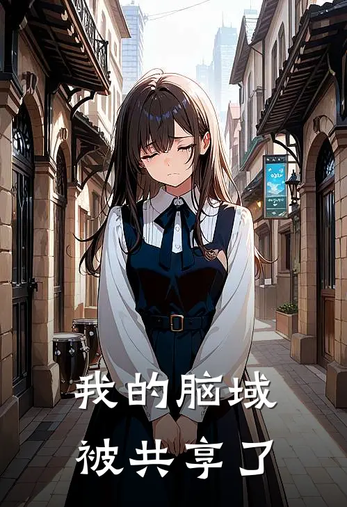 我的脑域被共享了