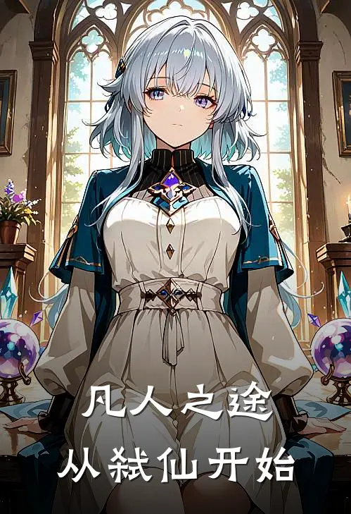 凡人之途：从弑仙开始