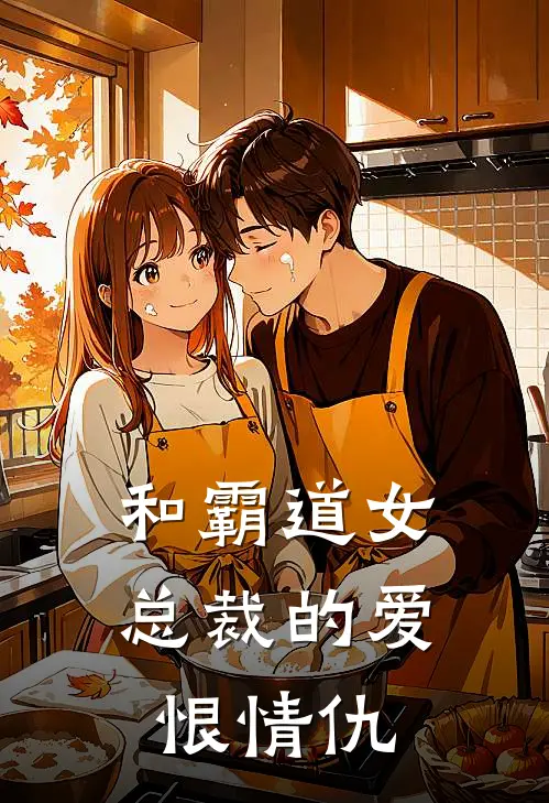 和霸道女总裁的爱恨情仇徐洲傅可青小说免费完结_最新章节列表和霸道女总裁的爱恨情仇(徐洲傅可青)