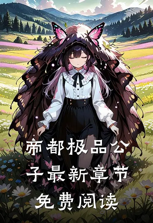 帝都极品公子最新章节免费阅读